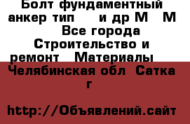 Болт фундаментный анкер тип 1.1 и др М20-М50 - Все города Строительство и ремонт » Материалы   . Челябинская обл.,Сатка г.